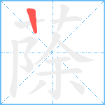 蒢笔顺分解图片1