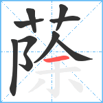 蒢笔顺分解图片10