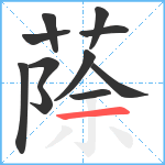 蒢笔顺分解图片11