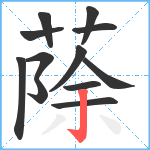 蒢笔顺分解图片12