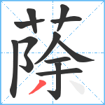 蒢笔顺分解图片13