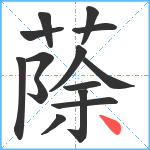 蒢笔顺分解图片14