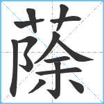 蒢笔顺分解图片15