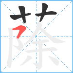 蒢笔顺分解图片5