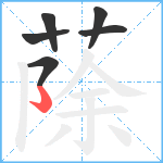 蒢笔顺分解图片6