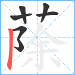 蒢笔顺分解图片7