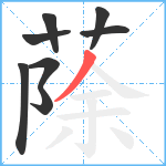 蒢笔顺分解图片8