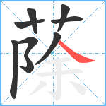 蒢笔顺分解图片9