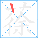 蒣笔顺分解图片1