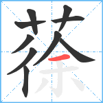 蒣笔顺分解图片10