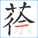 蒣笔顺分解图片11