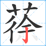 蒣笔顺分解图片12