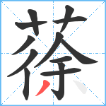 蒣笔顺分解图片13