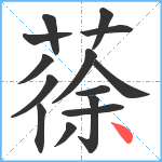 蒣笔顺分解图片14