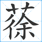 蒣笔顺分解图片15