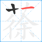 蒣笔顺分解图片3