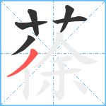 蒣笔顺分解图片6