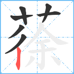 蒣笔顺分解图片7