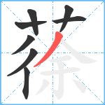 蒣笔顺分解图片8