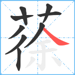 蒣笔顺分解图片9