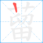 蒥笔顺分解图片1