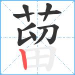 蒥笔顺分解图片10