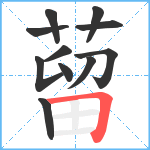 蒥笔顺分解图片11