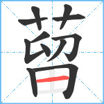 蒥笔顺分解图片12