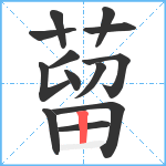 蒥笔顺分解图片13