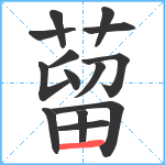 蒥笔顺分解图片14