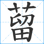 蒥笔顺分解图片15