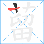 蒥笔顺分解图片2