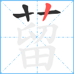 蒥笔顺分解图片4