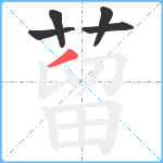 蒥笔顺分解图片5