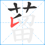 蒥笔顺分解图片6