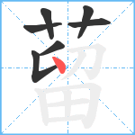 蒥笔顺分解图片7