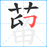 蒥笔顺分解图片8