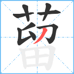 蒥笔顺分解图片9