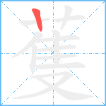 蒦笔顺分解图片1