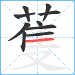 蒦笔顺分解图片10