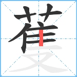 蒦笔顺分解图片11