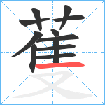 蒦笔顺分解图片12