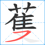 蒦笔顺分解图片13