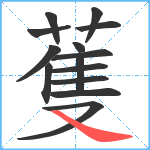 蒦笔顺分解图片14