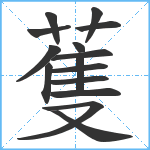 蒦笔顺分解图片15