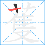 蒦笔顺分解图片2