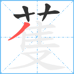 蒦笔顺分解图片5