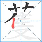 蒦笔顺分解图片6