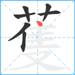 蒦笔顺分解图片7