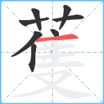 蒦笔顺分解图片8